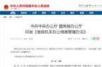 中办国办印发《党政机关办公用房管理办法》