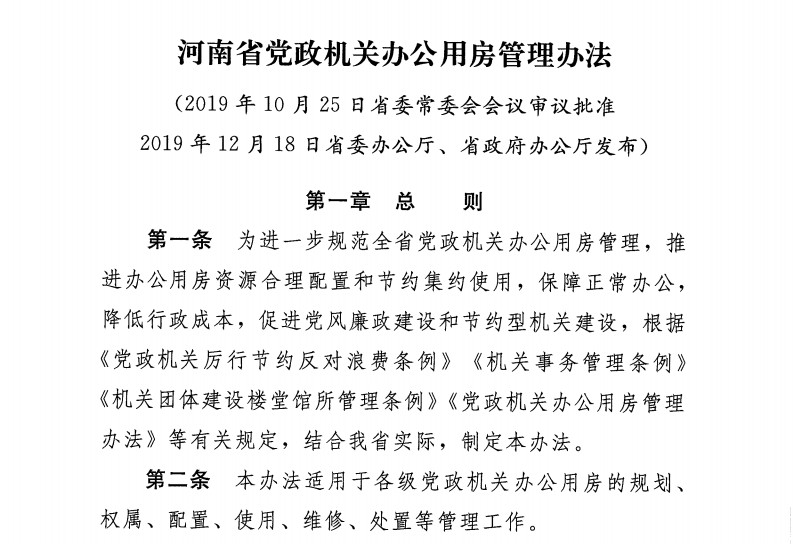 《河南省党政机关办公用房管理办法》：各级管理部门应建立健全办公用房管理信息系统