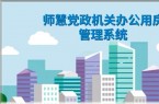 师慧办公用房管理系统免费基础版本功能