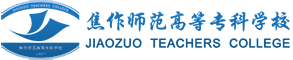 焦作师范高等专科学校