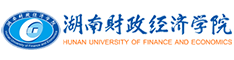 湖南财经经济学院