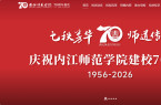 献礼 70 周年校庆｜河南师慧助力内江师院数字化校庆新窗口