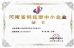 河南省科技型中小企业证书
